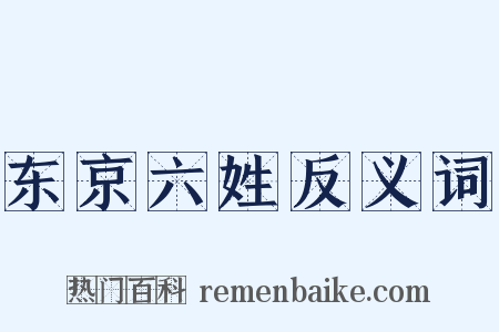 东京六姓反义词是什么意思的图片